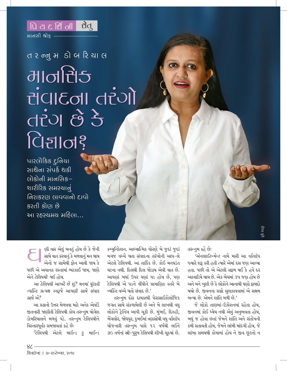 monasheth2005's tweet photo. Have you experienced that strange coincidence of thinking exactly the same thing as some1 else during a conversation? 
Telepathy is a wonderful gift &amp;
Can be achieved by any1!
To know about meet  Tarannum Dobriyal - Telepathy Coach in the latest issue @chitralekhamag 
#MonaSheth https://t.co/SIOFgyHHpD