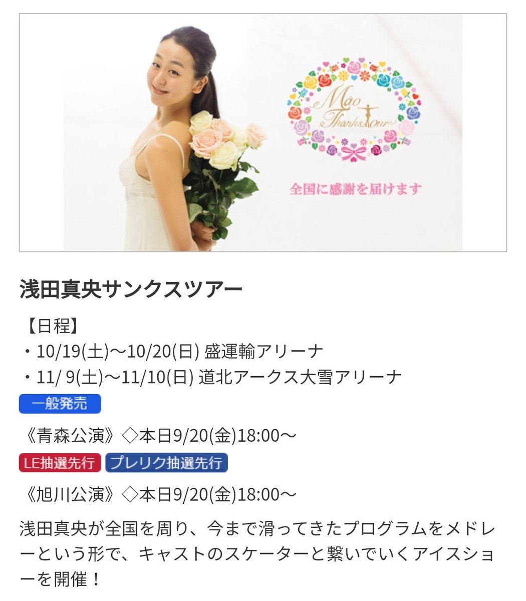 晴夜 Sur Twitter 浅田真央サンクスツアー 青森公演 一般発売中 残席あり 旭川公演 ローチケ先行受付中 T Co 2kgmdegg