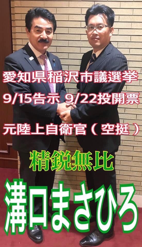 佐藤 大五郎 On Twitter 稲沢市議会議員選挙 元自衛官空挺部隊出身 溝口まさひろ候補者をよろしくお願い申し上げます Mizomizomizomiz Satomasahisa