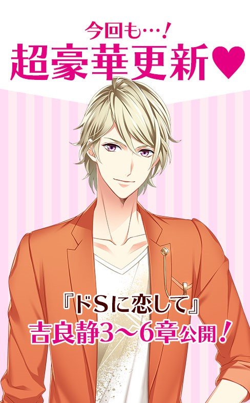 karecolle's tweet photo. ♥ストーリー更新♥
今回はあの人気キャラの更新です！

「ドＳに恋して」
吉良静本編３～６章公開！

次回は9/24、「DYNAMIC CHORD」のシナリオを更新予定です❤
今しばらくお待ちくださいませ！

#彼コレ  #どすこい https://t.co/qPtpKncgKs