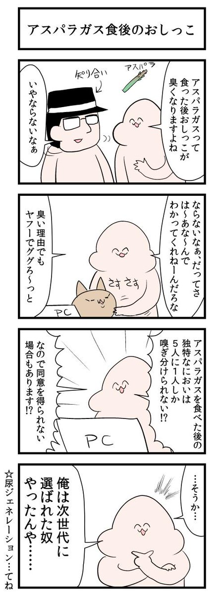 アスパラガス食後のおしっこ！！ 