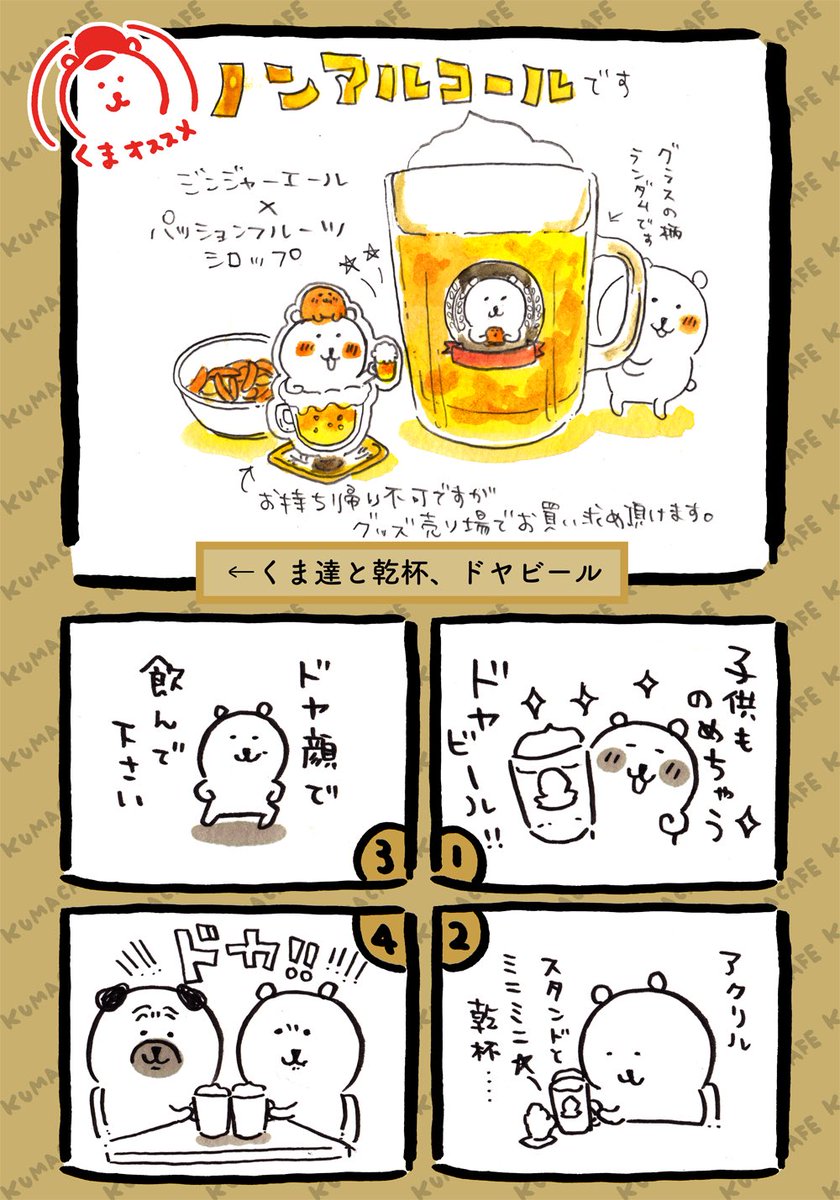 ナガノ Twitterren 自分ツッコミくまカフェ福岡 ドヤビール T Co 3fmgcxhvvh ノンアルコールなのでお子様でも楽しめます アクリルスタンドはグッズ売り場で発売中です