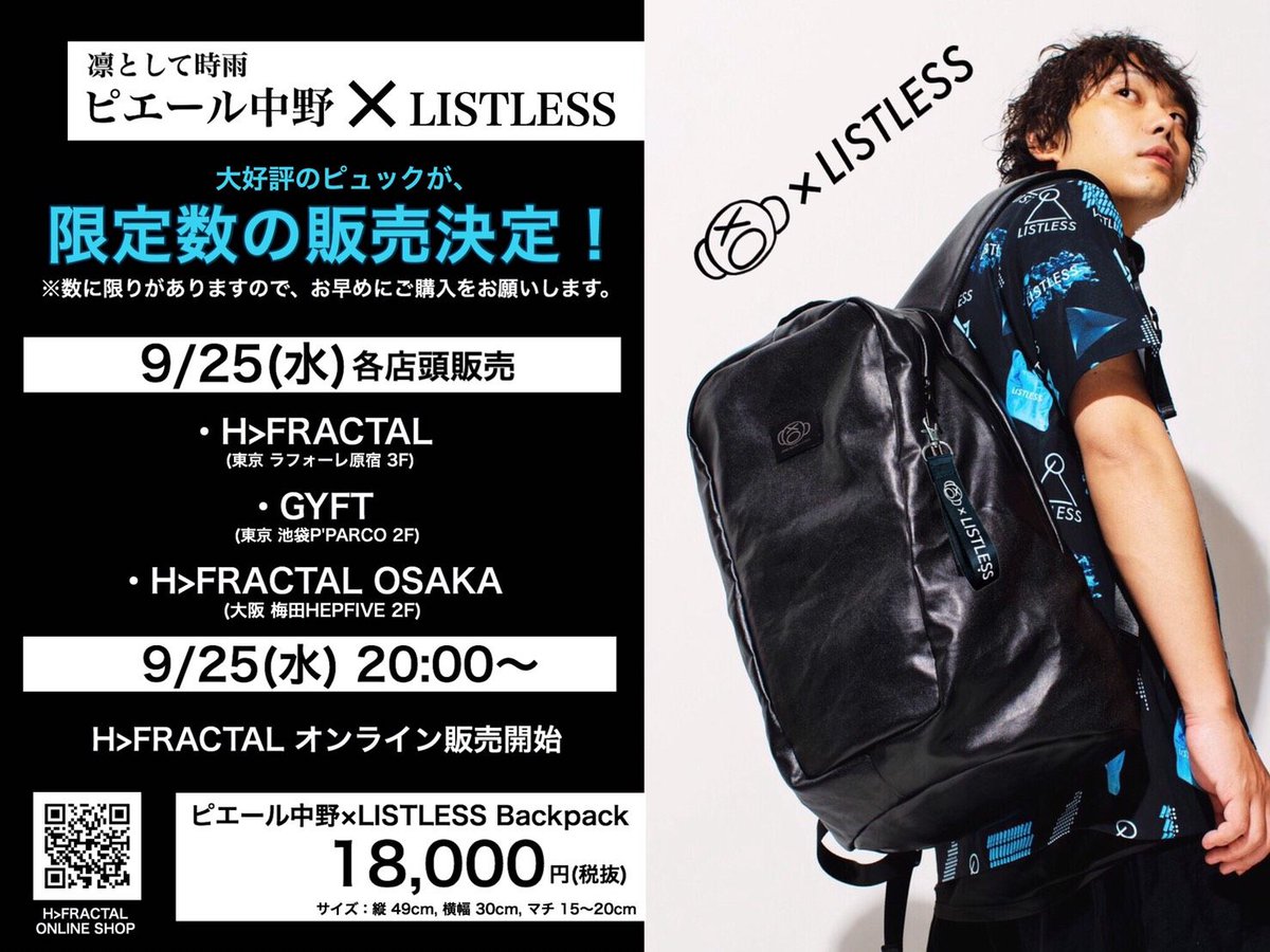 ピエール中野グッズ情報】 ピエール中野×LISTLESSコラボのリュックが大