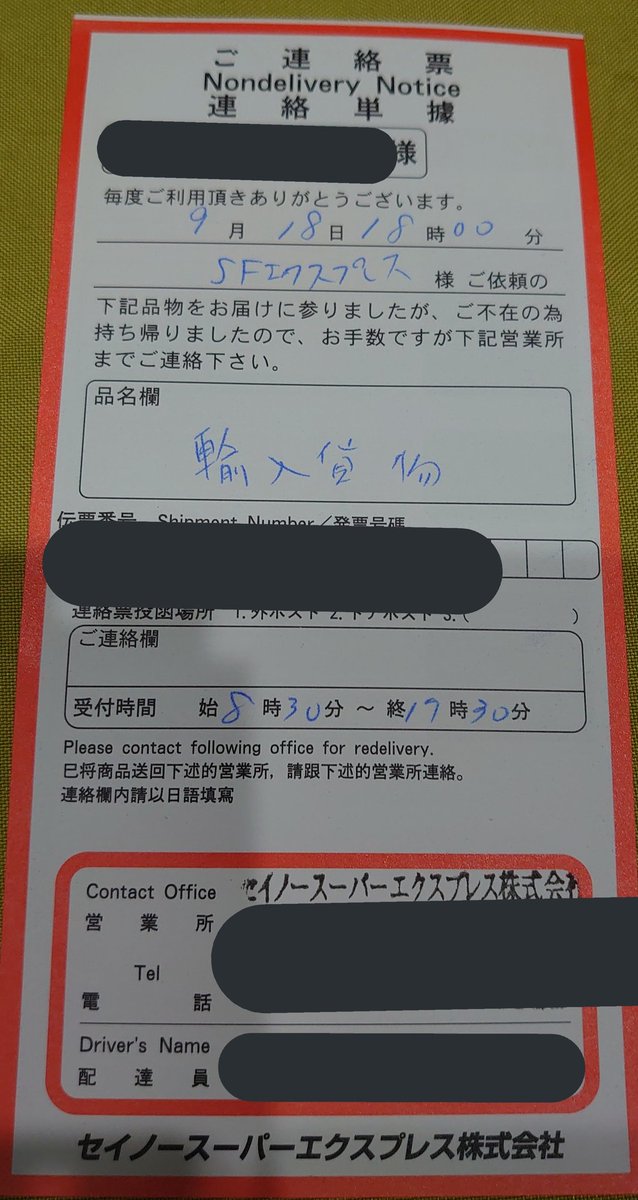 エクスプレス セイノー 再 配達 スーパー