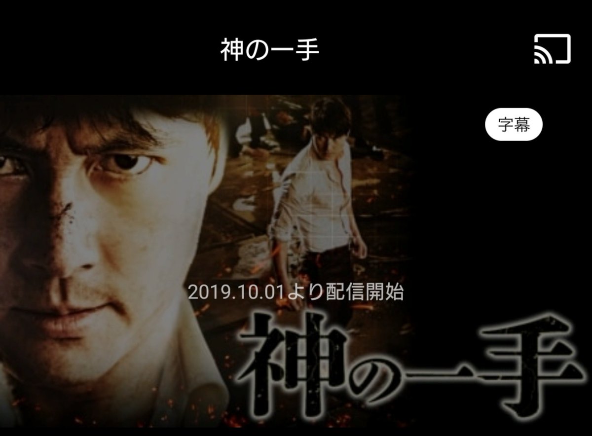 むさ Musa على تويتر Dtv10 1 配信 韓 ザ キング チョ インソン 神の一手 チョン ウソン こんな花のようなエンディング 嫉妬の化身 恋の嵐は接近中 チョ ジョンソク 香港 ライズ オブ レジェンド 炎虎乱舞 サモハン エディ ポン 日