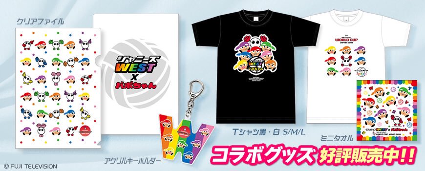 びわ子 N A Pa Twitter 再販が始まってる ジャニーズwest フジテレビeショップ コラボグッズ バボちゃんグッズ