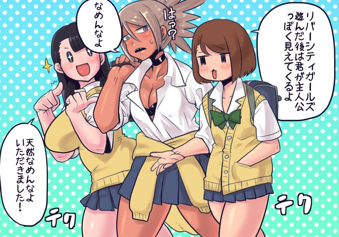 テクテク帰り道なモブJKちゃんと仲間たちいつもおっぱいロングちゃんに加え今日は褐色ヤンキーちゃんも一緒そのリバーなんたらってなんだよと聞かれたのでこの後3人仲良く持ち回りでプレイしましたこう他の子と並べるとそのモブさに拍車がかかりますな 