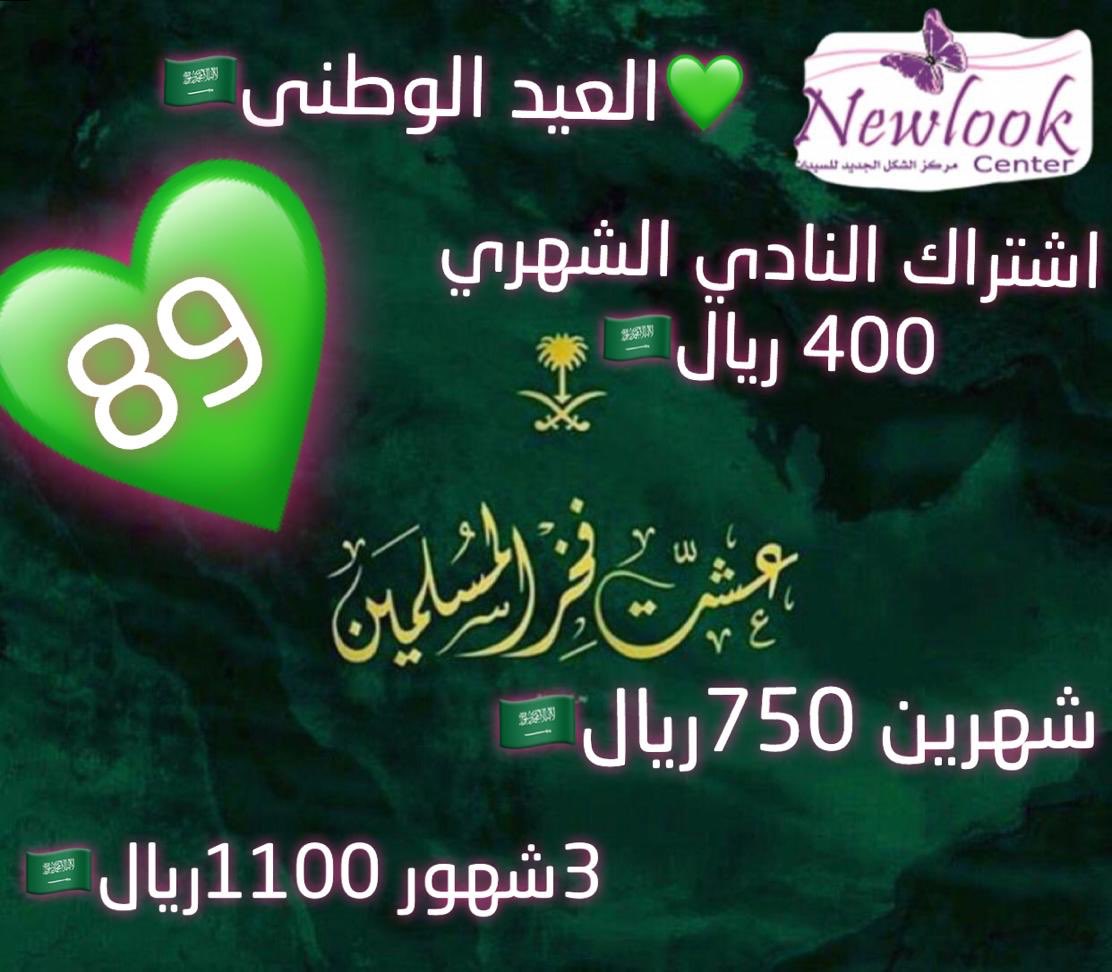 bassmaApp's tweet photo. بمناسبة #اليوم_الوطني عروض خاصة لحاملي عضوية #بصمة   @HNewlook #همة_حتى_القمة #اليوم_الوطني #السعودية https://t.co/scEDjqAJ49