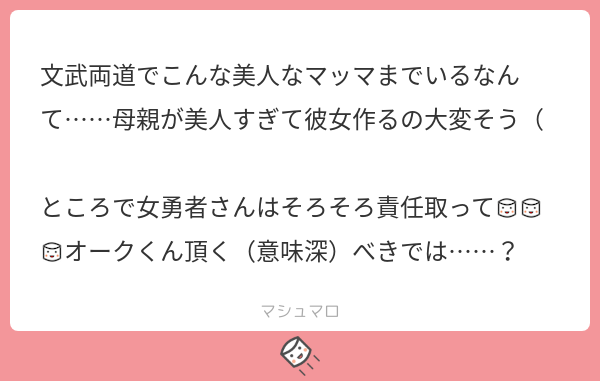 ありがとうございます！美人なマッマは正義っ!!　そんな、女勇者さんはＫＥＮＺＥＮですぞ!!
#マシュマロを投げ合おう
 