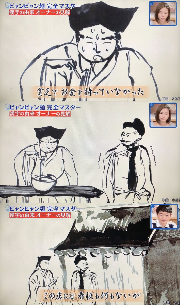 mon_emon's tweet photo. ビャンビャン麺にしか使われない漢字は、どの様に生まれたのか？と言う伝説。
「秀才だが貧乏な学生が、食事代の代わりに考案した字を看板にしたら店は大繁盛」
って、落語の“竹の水仙”とか“抜け雀』みたい。#タモリ倶楽部 https://t.co/cRCGdtLH6G