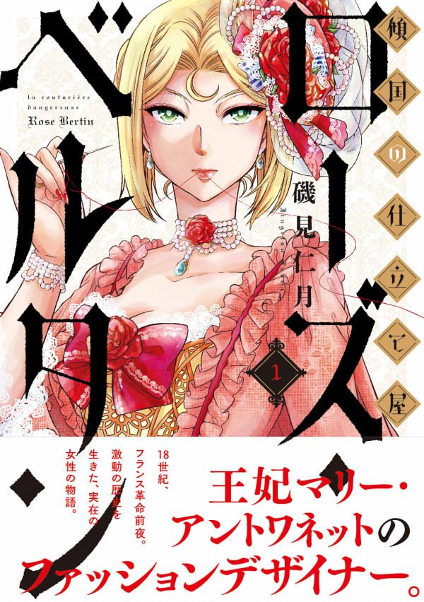 磯見仁月 傾国の仕立て屋ローズ ベルタン5巻7 8発売 この1話の続きはコミックバンチwebで読めます T Co Ilade0cszq 単行本1巻も発売中 T Co Iaxy1evw1r 月刊コミックバンチで連載中です 雑誌は毎月21日発売 応援宜しくね 磯見仁月 傾国の仕立て屋ローズ ベルタン5巻7 8発売 この1話の続きはコミックバンチwebで読めます T Co Ilade0cszq 単行本1巻も発売中 T Co Iaxy1evw1r 月刊コミックバンチで連載中です 雑誌は毎月21日発売 応援宜しくね