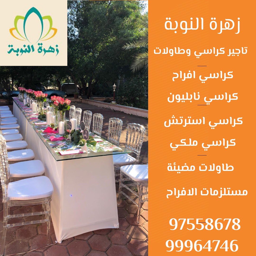 a_n20105's tweet photo. زهرة النوبة | تاجير كراسي وطاولات الكويت  | 97558678 
99964746
تاجيرجميع انواع كراسي / كراسي نابليون / كراسي استرتش /  كراسي ملكي /  كراسي جلد / كراسي للعزاء / لدينا كراسي عزاء / مستلزمات الافراح فى الكويت/ تاجير طاولات مضيئة  / تاجير معدات الافراح https://t.co/iX9uZ6iCTt