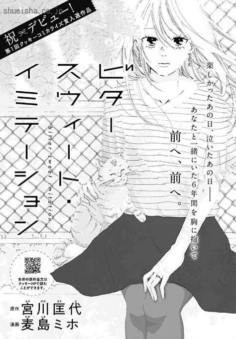 \クッキー9月号/【ビタースウィート・イミテーション/原作:宮川匡代 漫画:麦島ミホ】祝デビュー!🎊 宮川匡代先生原作ご提供のコミカライズ賞、入選作! 真矢は、6年付き合った彼に突然別れを切り出されて!? 原作に忠実でありながら、膨らませ方が秀逸でした!
https://t.co/YJnnmRgKL5 