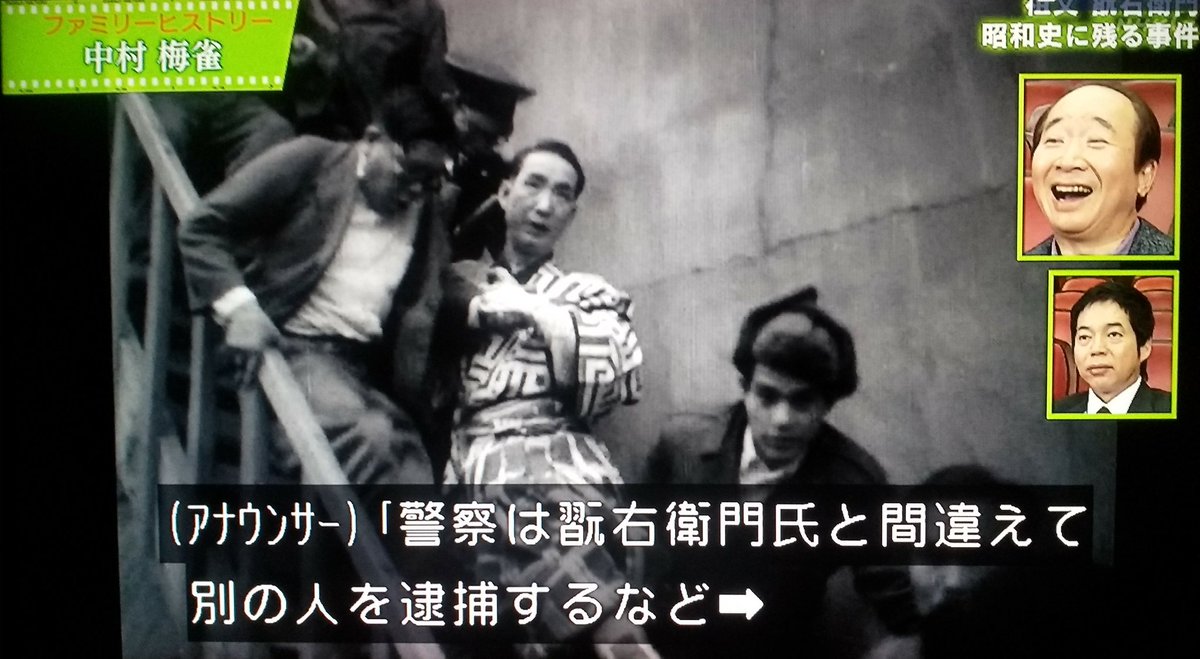 濱田研吾 Nhk ファミリーヒストリー 中村梅雀 で流れた 赤平事件 の映像で 中村翫右衛門 に間違われて逮捕されたのは 先代の瀬川菊之丞か 翫右衛門と間違えるかなあ