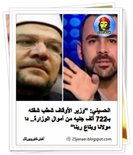 هكذا تحدثت الصحافة عن فساد مختار جمعة وزير الاوقاف