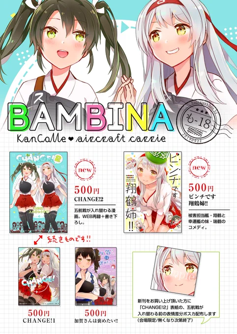 9/22 砲雷撃戦!よーい!52【BAMBINA も-18】
新刊をお買い上げくださった方に、「CHANGE!2」表紙の五航戦入れ替わり前表情差分ポスカ配布します(会場限定/無くなり次第終了)
◆新刊情報↓
https://t.co/txMDLy584D 