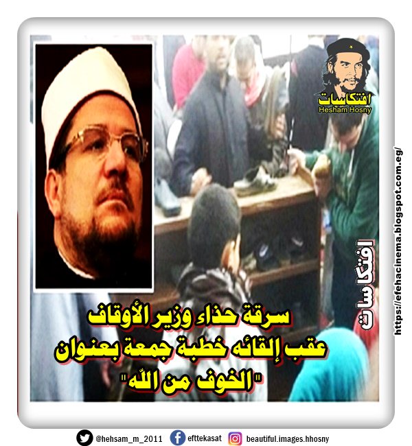 سرقة حذاء وزير الأوقاف عقب إلقائه خطبة جمعة بعنوان "الخوف من الله"
