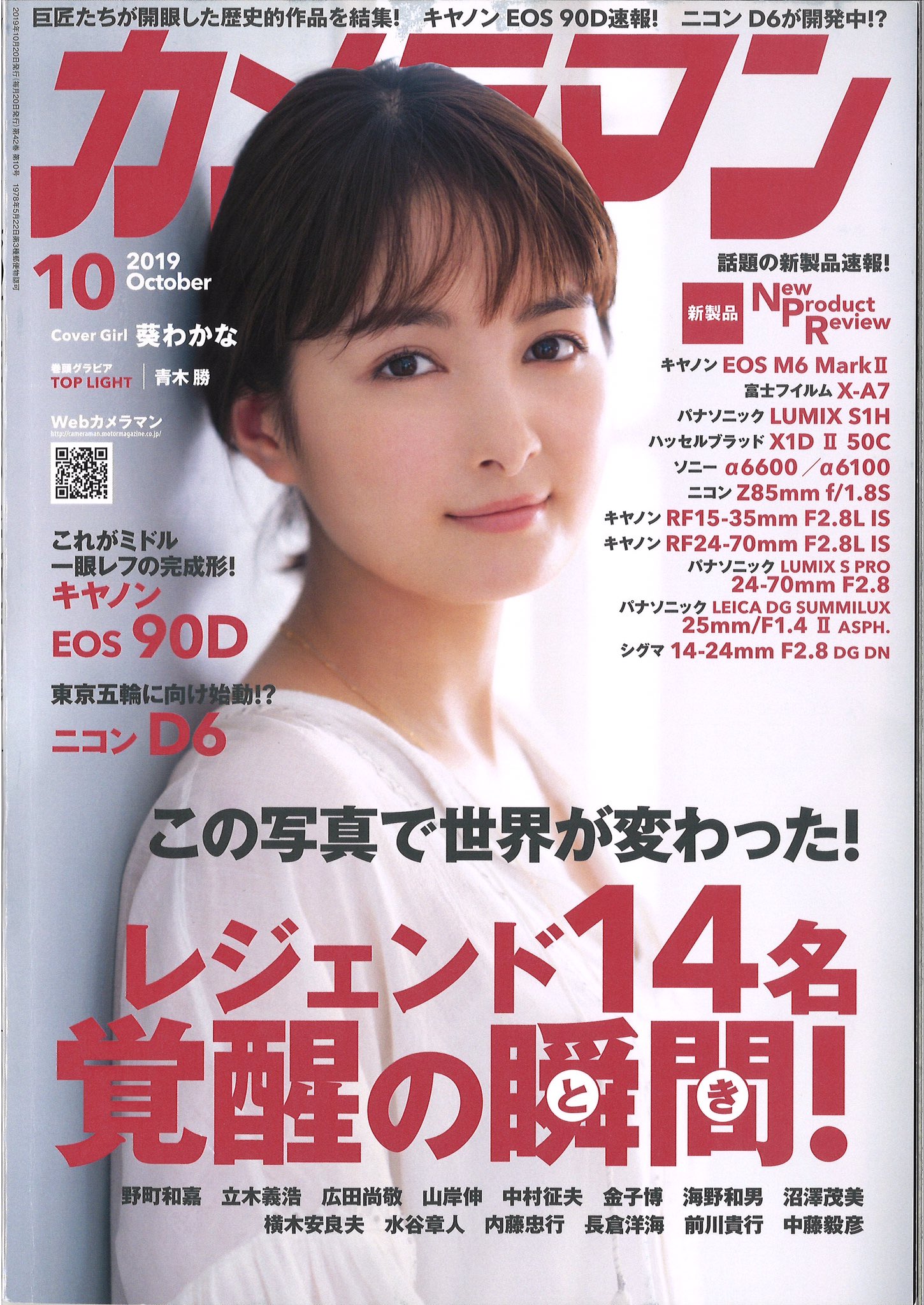 葵わかな 月刊カメラマン 10月号 本日発売です ぜひご覧ください 月刊カメラマンのカメラマンは 魚住誠一 さん ありがとうございました By Staff T Co Eec3m3kuiz Twitter