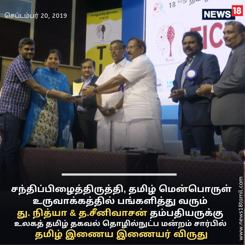News18TamilNadu's tweet photo. சந்திப்பிழைத்திருத்தி உட்பட தமிழ் மென்பொருள் உருவாக்கத்தில் பங்களித்து வரும் து. நித்யா & த.சீனிவாசன் தம்பதியருக்கு உலகத் தமிழ் தகவல் தொழில்நுட்ப மன்றம் சார்பில் தமிழ் இணைய இணையர் விருது வழங்கப்பட்டது...
#TamilInternetConference
விவரம்: https://t.co/eCSoHJyuKj https://t.co/F4YK02GotQ