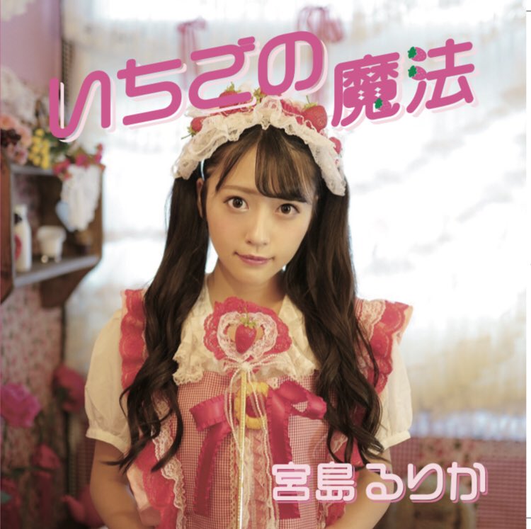 宮島るりか いちごの魔法 宮島るりか1stシングルmv公開 いちごの魔法 作曲 編曲 大西俊也 作詞 宮島るりか T Co Ev0tv8dwae