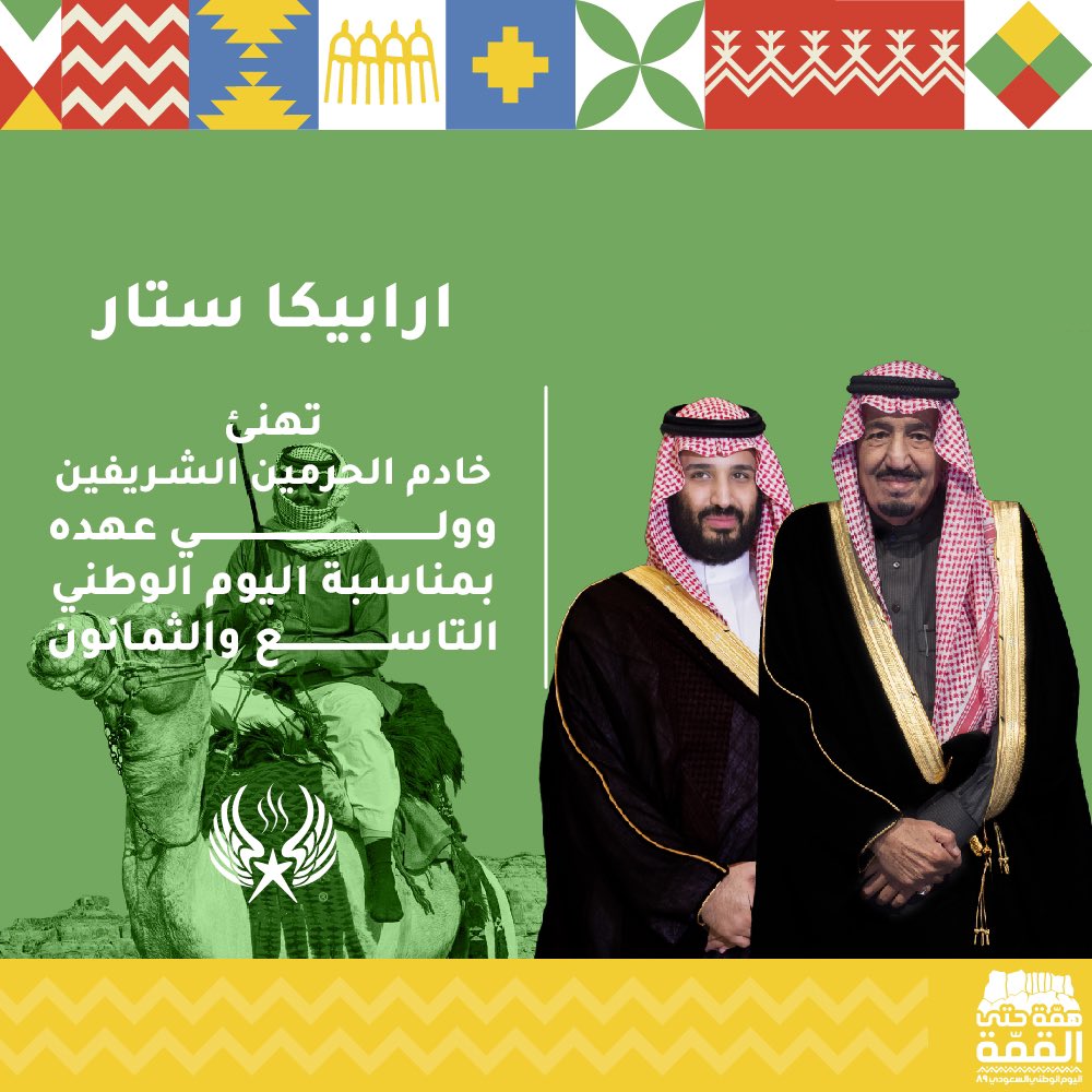 تتقدم #اربيكا_ستار 
بتهنئة خادم الحرمين الشريفين وولي العهد 
بمناسبة #اليوم_الوطني89 
#همة_حتى_القمة