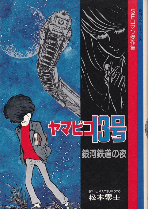 ちなみに、ますむらひろし版より12年前に、松本零士先生が「銀河鉄道の夜」という作品を発表（希望の友1971年4月号）ただし、この作品は（原作・宮沢賢治）と記されていますが、内容は原作童話の漫画化ではなく“宮沢賢治の「銀河鉄道の… 