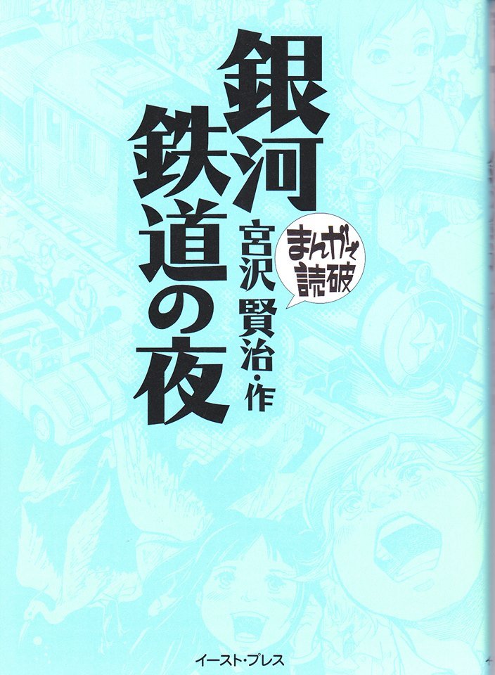 #銀河鉄道の夜
バラエティ・アートワークス版
話の内容や台詞の大幅な変更を施し、原作で「これはどういう意味か」と読者が思索する部分を、こうだと決めつけ、原作通りとは限らない一つの解釈を示した作品（正解ではなくても、読み易いのは事実… 