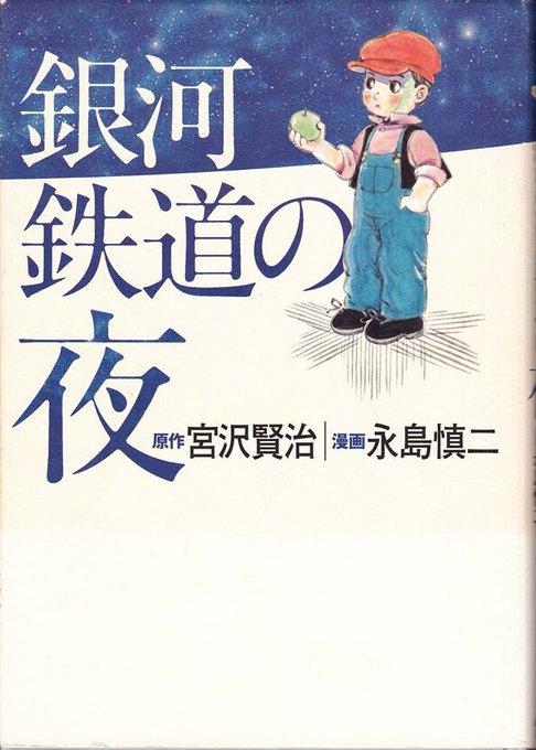 銀河鉄道の夜 を含むマンガ一覧 いいね順 ツイコミ 仮