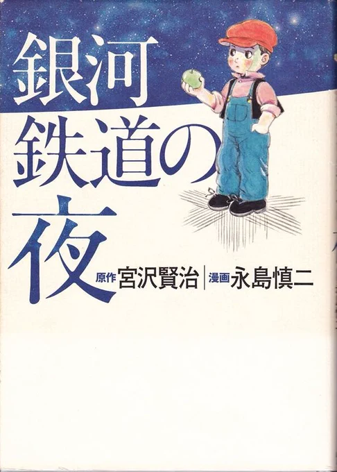 #銀河鉄道の夜
永島慎二版
全ページフルカラーという超豪華版
その華麗な彩色と絵本にやや近い構図選定が、読者として子供を意識していることを感じさせます
ストーリーや台詞回しはほぼ原作を踏襲していますが、ますむらひろし版同様バランス… 