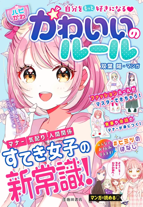 〇お知らせ〇
9/25(水)池田書店様より「ハピかわ かわいいのルール」が発売になります!
児童書としては珍しく最初から最後まですべての漫画、カットを双葉が担当しております…!
可愛いだけでなくとってもためになる+双葉らしさもたくさん出せた素敵な本なのでぜひお手にとってみてください^^♡ 
