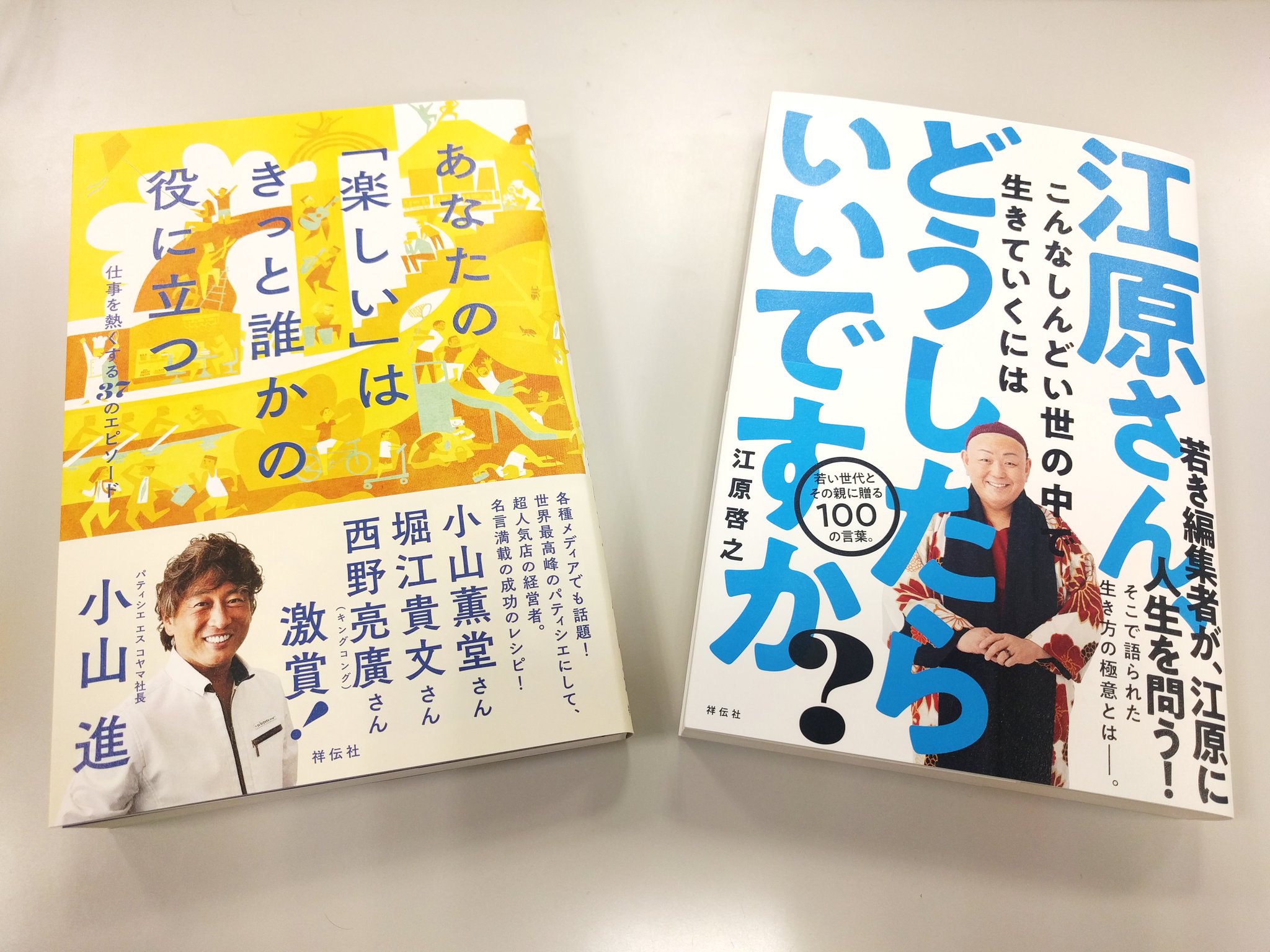 祥伝社 書籍出版部 新刊の見本が刷り上がりました 9 28発売です 小山進 先生著 あなたの 楽しい はきっと誰かの役に立つ 仕事を熱くする37のエピソード T Co Cb9ikgbi 江原啓之 先生著 江原さん こんなしんどい世の中で 生きて 祥伝社 書籍出版部 新刊の見本が刷り上がりました 9 28発売です 小山進 先生著 あなたの 楽しい はきっと誰かの役に立つ 仕事を熱くする37のエピソード T Co Cb9ikgbi 江原啓之 先生著 江原さん こんなしんどい世の中で 生きて