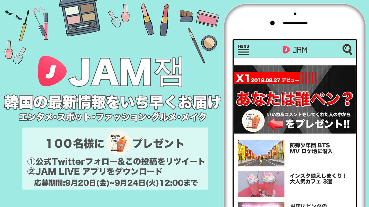 jamlivetvjp's tweet photo. JAMでは韓国の
最新情報をお届け💫

#BTS #BLACKPINK #X1
#SEVENTEEN #TWICE
#SB19 #JBJ95 #AB6IX 
エンタメなど動画で配信中😉

Twitter限定でキャンペーンを開催！

[応募条件]
①公式Twitterフォロー&amp;この投稿をリツイート
②JAM LIVEアプリをダウンロード👇
https://t.co/7aTu5l61UM

#jam #kpop https://t.co/6Nl0OAcGwV
