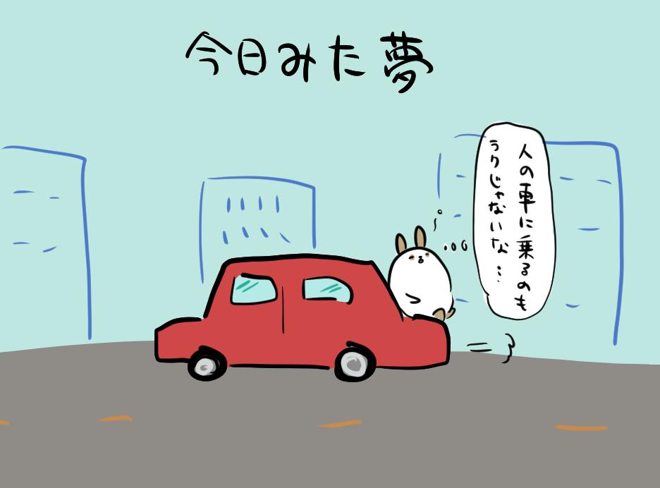 今日は勝手に人の車の後ろに座ってたらそのまま車が発車してしまい、過行く街並みを眺めながら「人の車に乗るのもラクじゃないな…」と思っている夢をみました。 