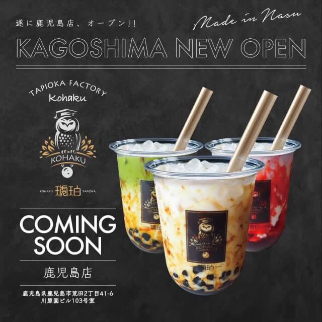 zc5JJMLRsOzQCY7's tweet photo. 【OPEN NEWS】

TAPIOKA FACTORY
🦉【琥珀-KOHAKU-】🦉 .
.
鹿児島県の皆様へ🦉
店舗数全国1の
TAPIOKA FACTORY 【琥珀-KOHAKU-】が
荒田、騎射場電停前への出店が決定致しました。🦉

📍10月中旬OPEN📍

#琥珀 #琥珀タピオカ #kohaku 
#鹿児島 #騎射場 
#台湾グルメ #タピ活 
#鹿児島タピオカ https://t.co/4PUWKFu14g