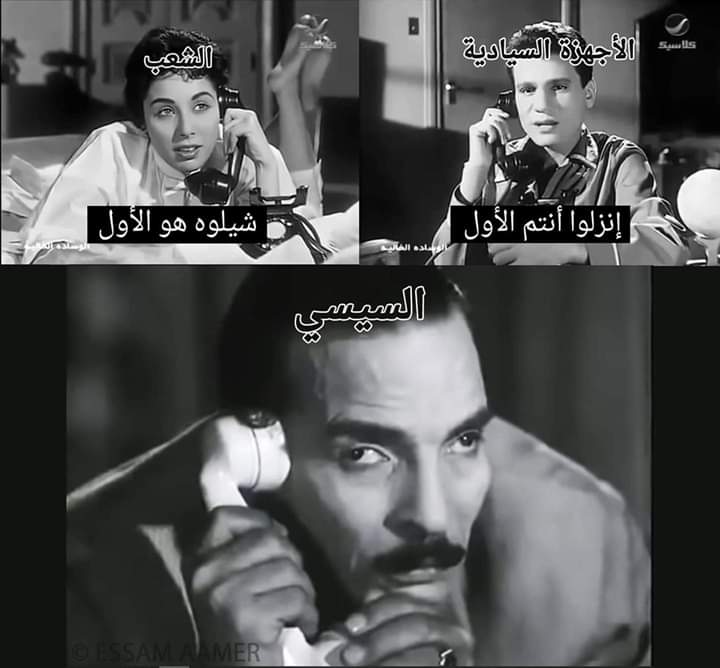 الشعب مستني وهما كمان 
#الشعب_يريد_إسقاط_النظام