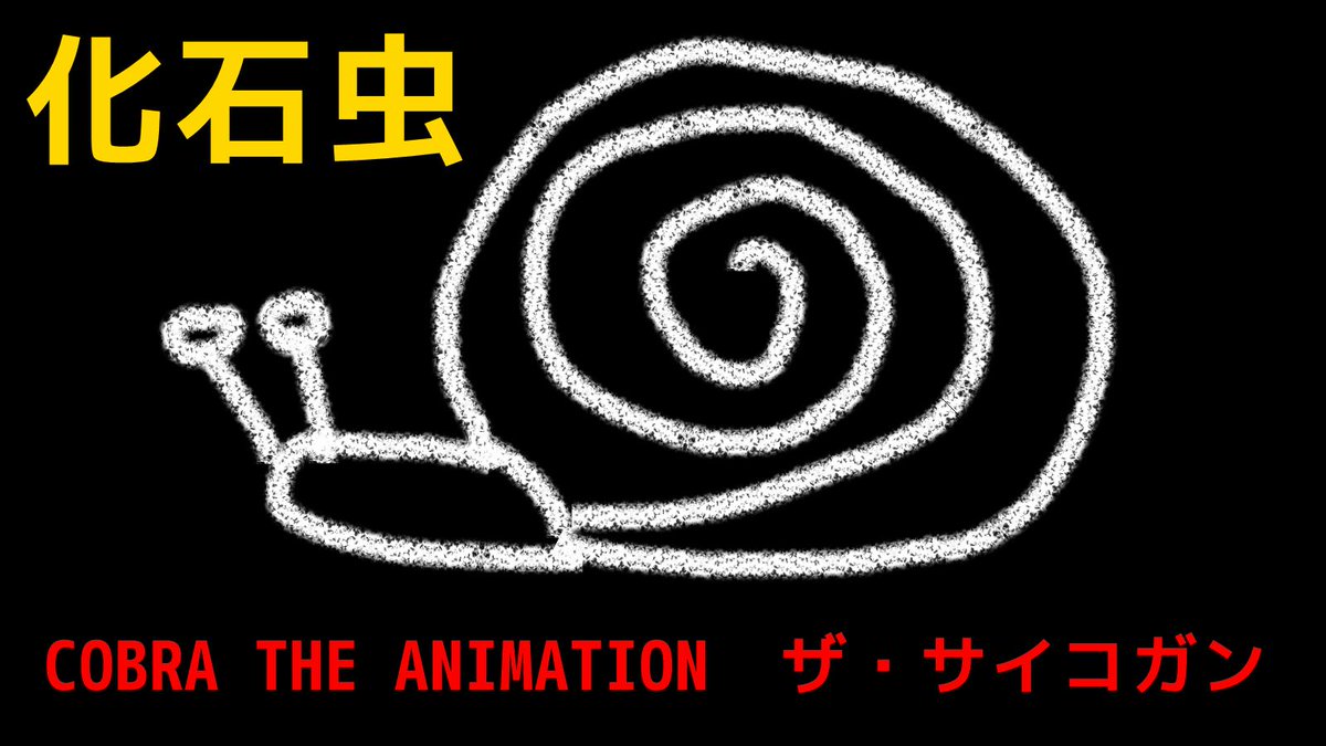 ラーメン教導団 Cobra The Animation ザ サイコガン Vol 3 感想 T Co Xdkszrgg68 海賊ギルドのねらいが判明 ユートピア博士と同じ そんなとてつもないエネルギーは人の手に余るってもんよ ビッグバンの再来だけはご勘弁 今回も