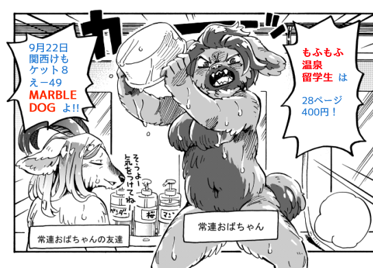 今週末の関西けもケットの新刊のお知らせですー。
キツネの女の子とまん丸な生き物が温泉に入るまんがです。 28ページ400円。
ピクシブの方ではもうちょっと読めるのでそちらもどうぞ。
https://t.co/PAg5hByN9o