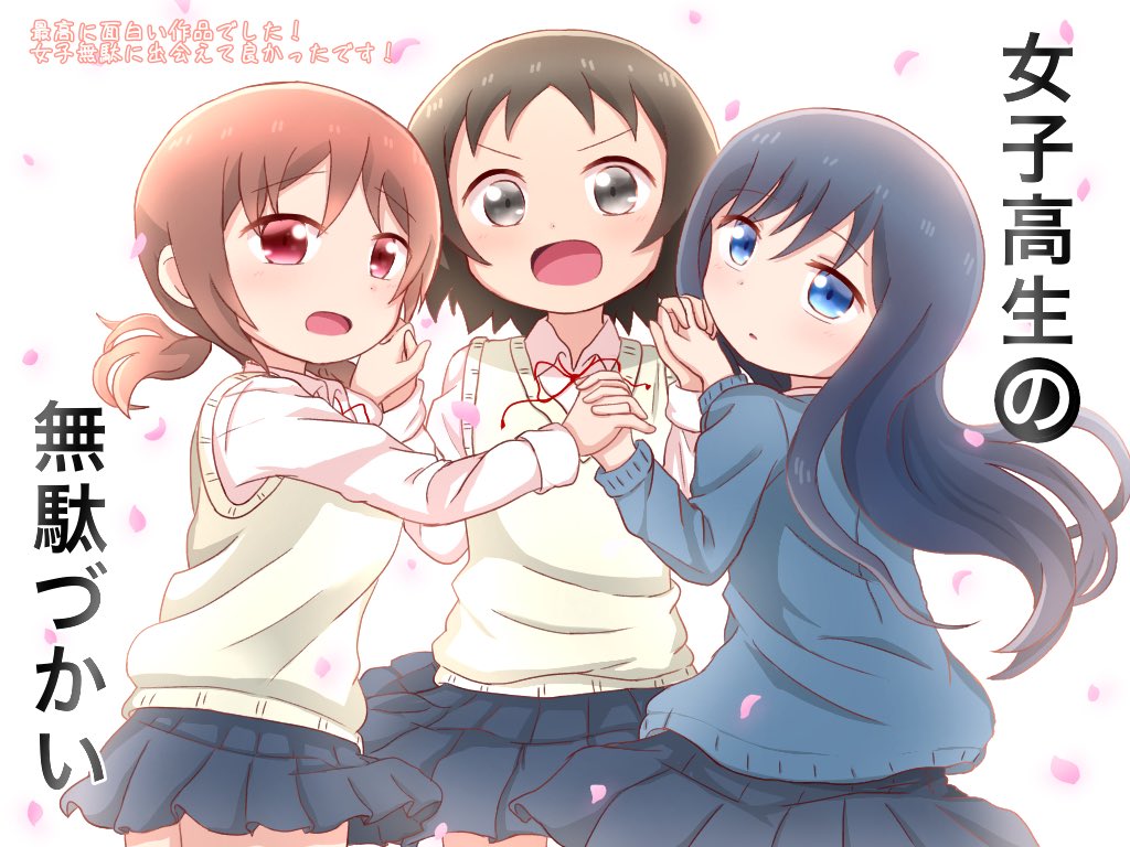 枕真雪 در توییتر 12話もとても面白かったです 感動してうるっときた瞬間すぐに面白い場面になり笑いが止まりませんでしたw 騒がしくてやかましくて面白すぎて本当に愛しいかったです 女子高生の無駄づかいに出会えて良かったです Jyoshimuda 女子無駄 女子高生の