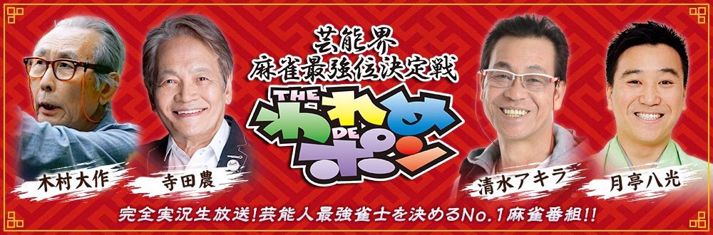 Theわれめdeポン 公式 本日24 00 フジテレビone生放送 雀士 木村大作 寺田農 清水アキラ 月亭八光 Mc ガダルカナル タカ アシスタント 橘ゆりか 解説 馬場裕一 古久根英孝 日向藍子 実況 野島卓 藤井弘輝 フジテレビアナウンサー 水着