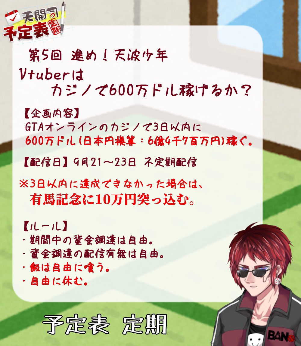 予定表 更新】 □9/21～23 不定期 6万人記念企画 第5回 進め！天波少年 Vtuberはカジノで600万ドル稼げるか？ #天開司 #天開司予定表