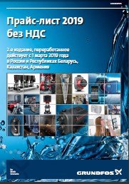 KNS_SITENK's tweet photo. Опубликовано 2-е издание прайс листа #Grundfos на 2019 год - https://t.co/SpD1V9VBFv  Насосное оборудование #Грундфос от официального дистрибьютора и авторизованного сервис-партнера https://t.co/gPFvW8IAA1 https://t.co/enGtPq0kTZ