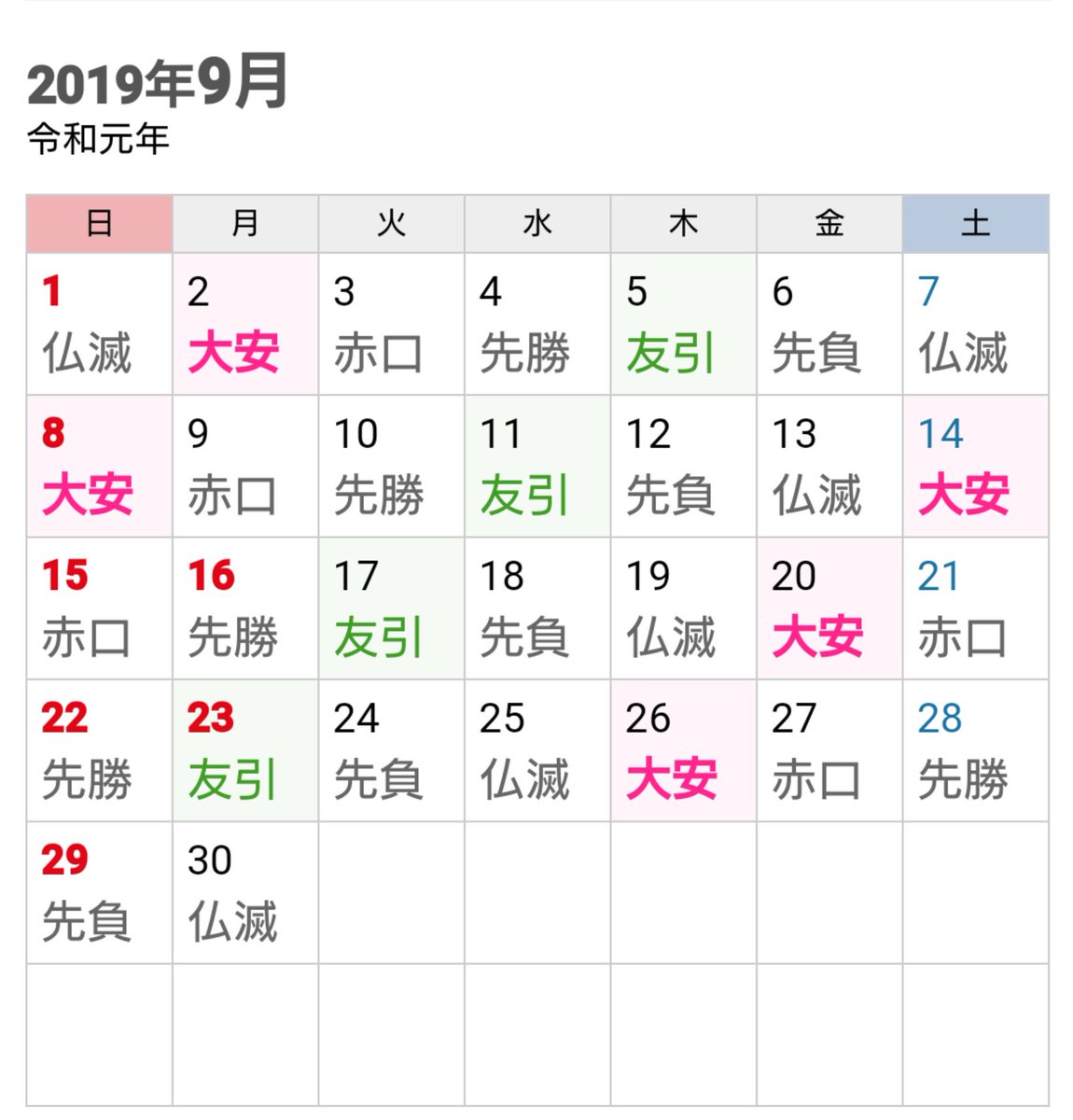 は 大安 今日