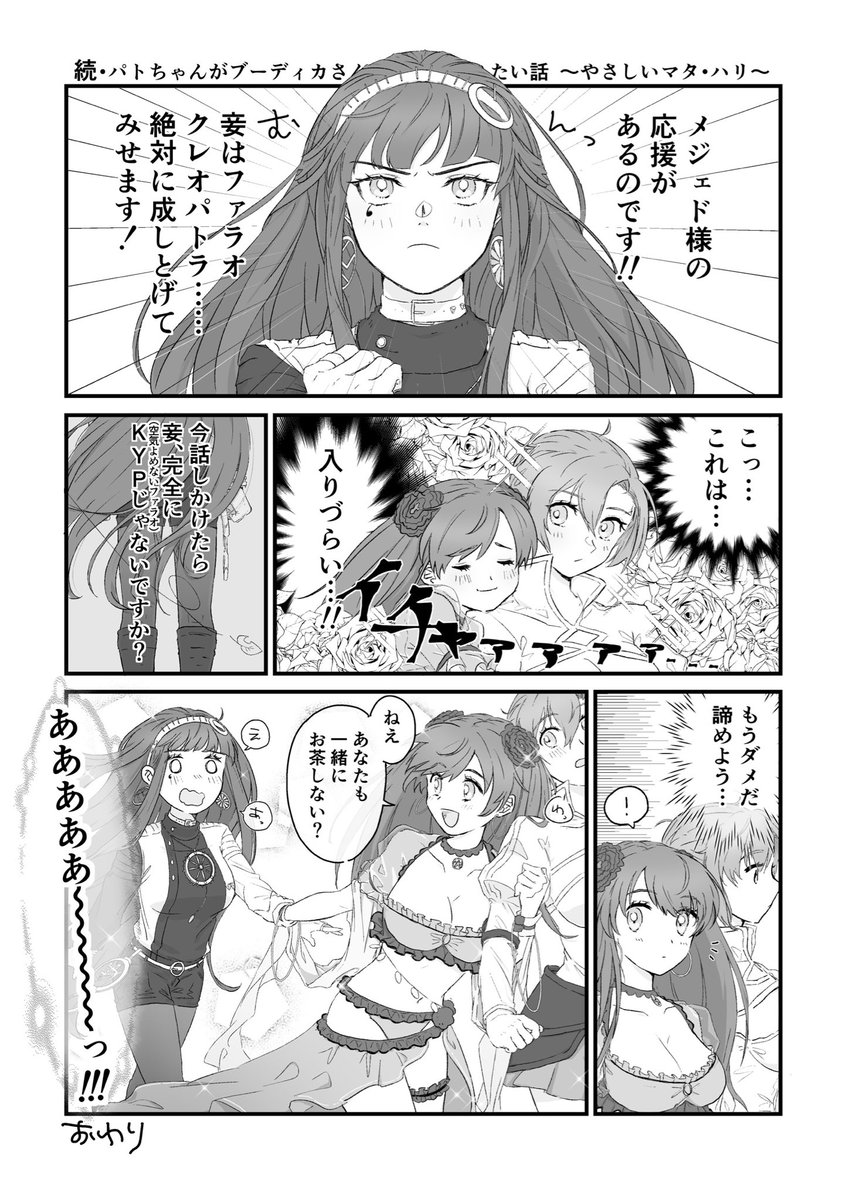 A Mi Da 続 ブーディカと友達になりたいらしいクレオパトラの漫画 Withコミュ強のマタハリ