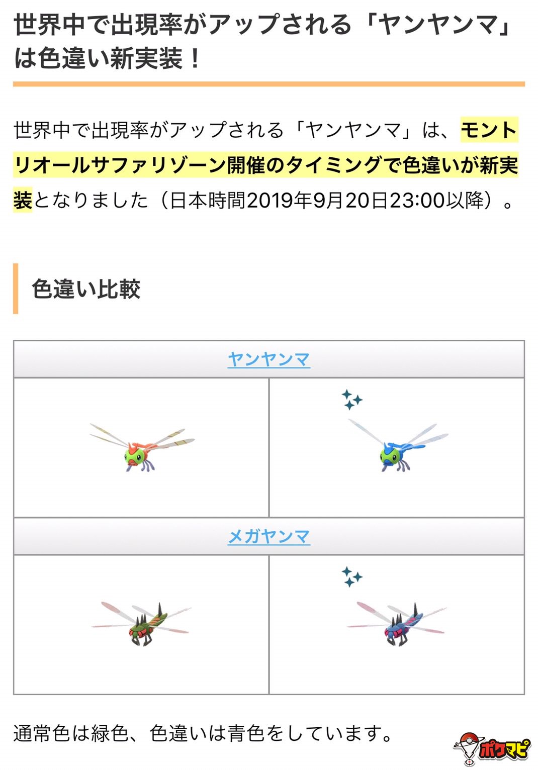 ポケモンgo攻略情報 ポケマピ Ar Twitter Ptp1534 1131poke 情報ありがとうございます 色違いヤンヤンマゲットおめでとうございます Twitter
