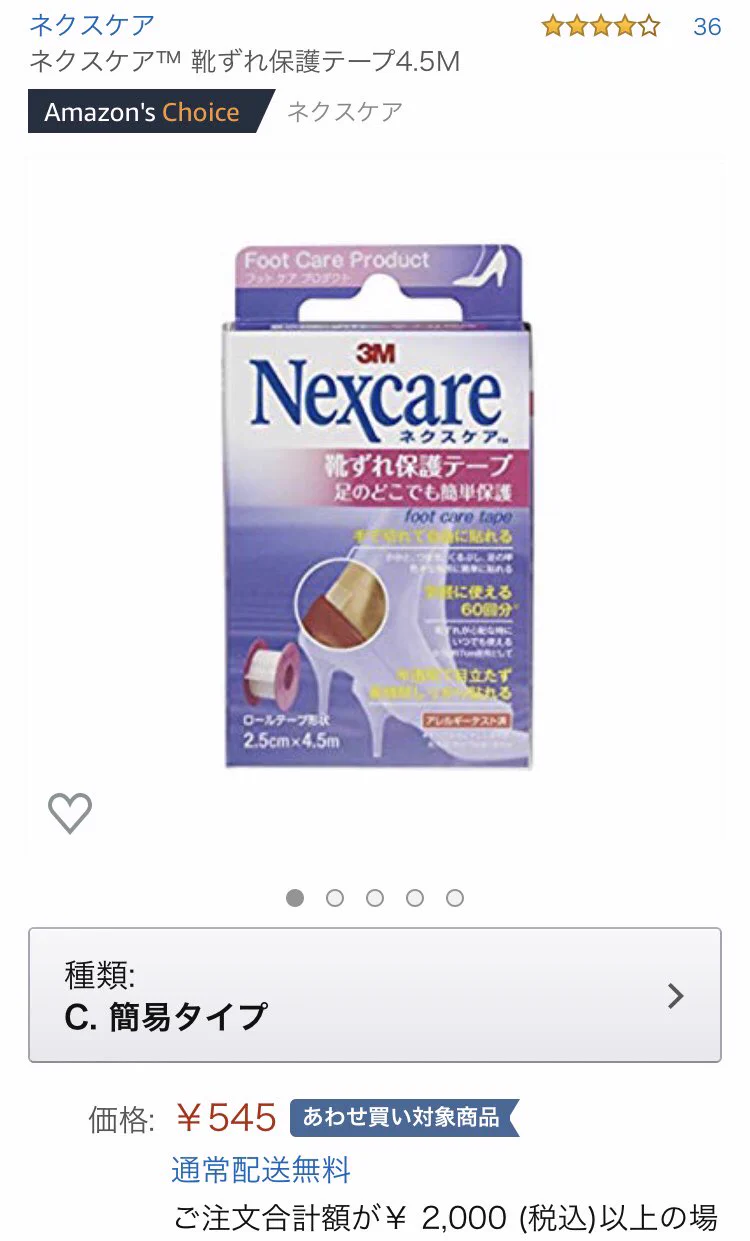 優秀すぎる靴ずれ保護テープ！！パンプスやブーティで靴擦れする前に是非！！