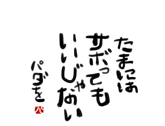 名言のtwitterイラスト検索結果 古い順