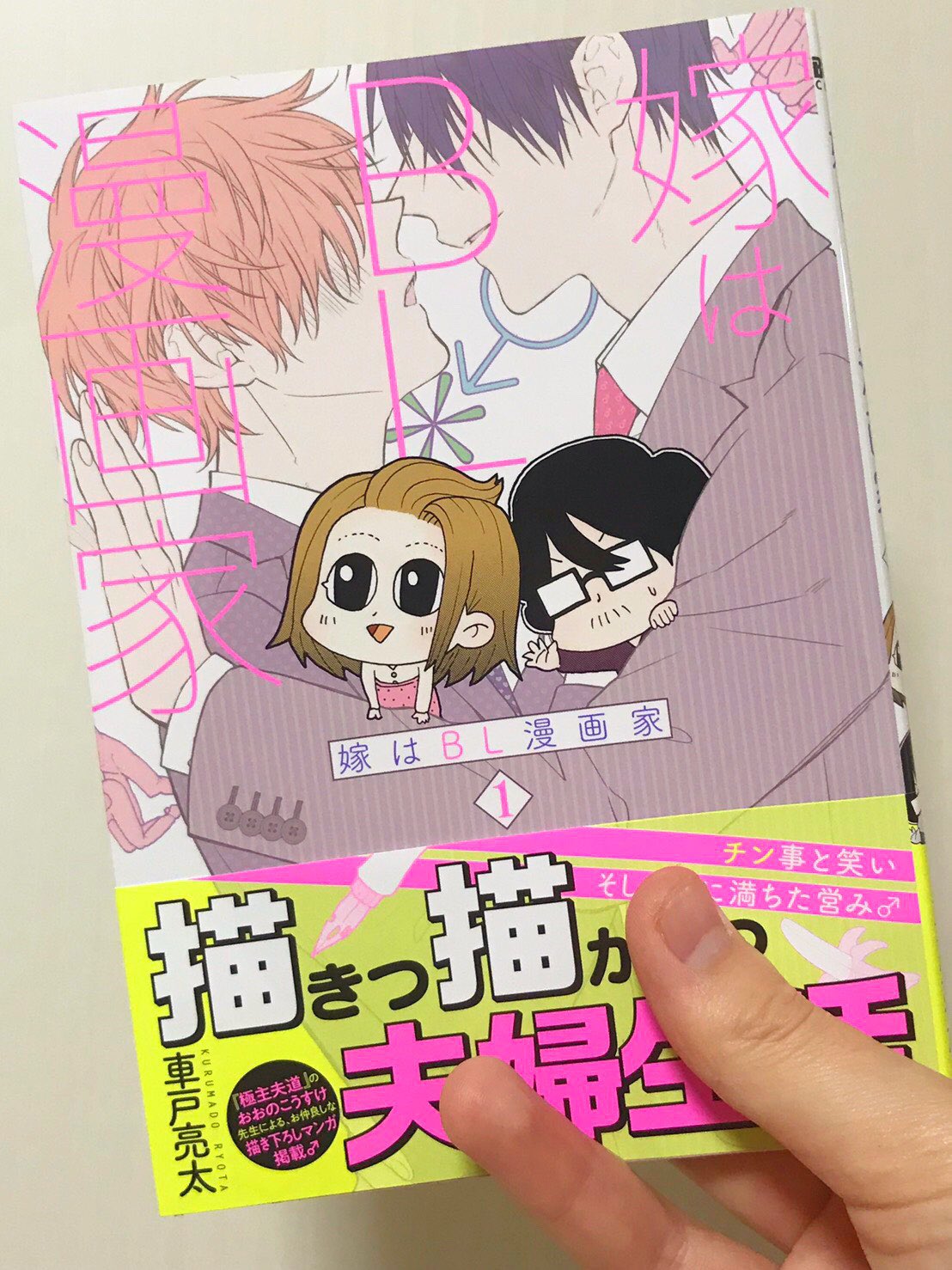 車戸亮太 嫁はbl漫画家第7話 修羅場の巻 3 3 T Co Mzjmimnzez Twitter