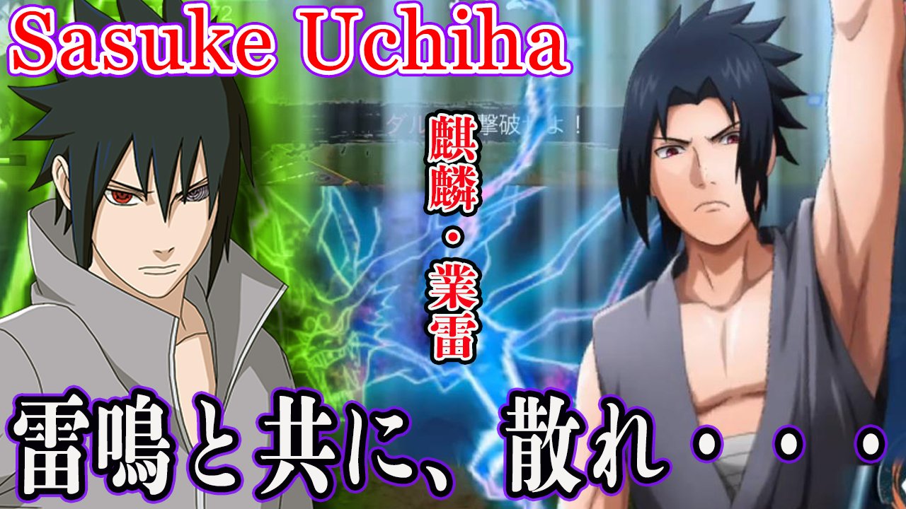 توییتر ろむせん Romsen در توییتر うちはサスケ イタチ決戦時 麒麟 使ってみた 化けて帰って来た Naruto X Boruto 忍者borutage 忍ボル T Co Ylvnc01rg6 動画url Youtube 忍ボル ナルト ボルト ゲーム ガチャ 実況 アニメ Naruto