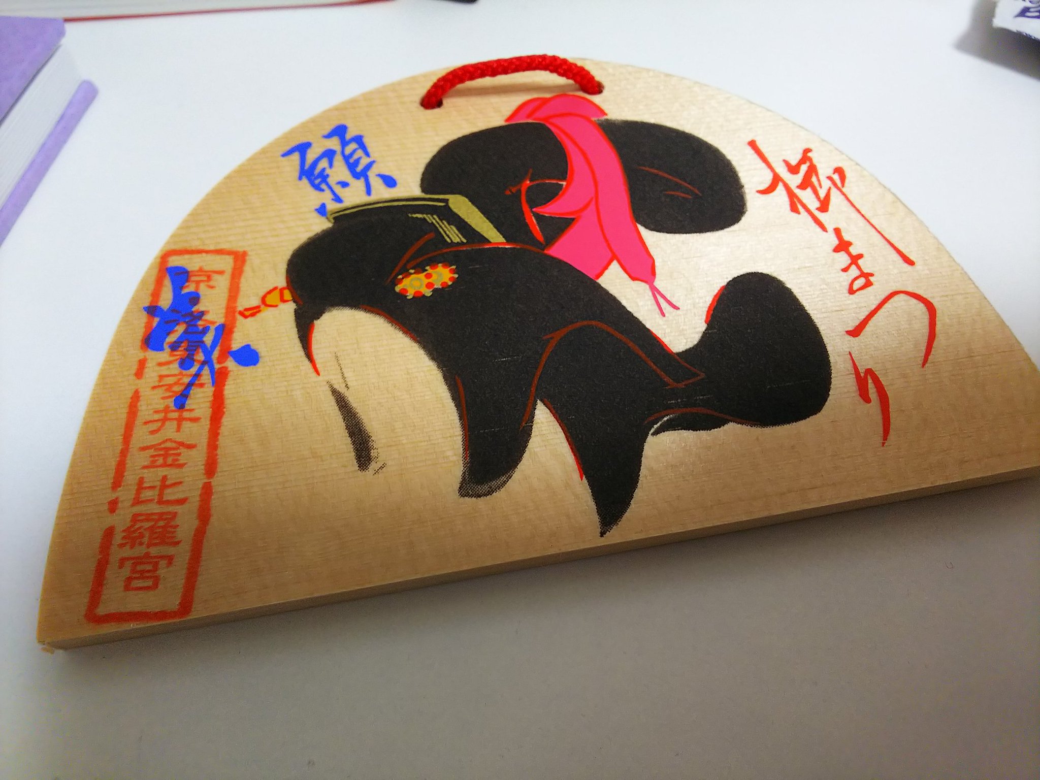 パトラッシュ 安井金比羅宮の御朱印帳と絵馬 瀬をはやみ岩にせかるるゥー