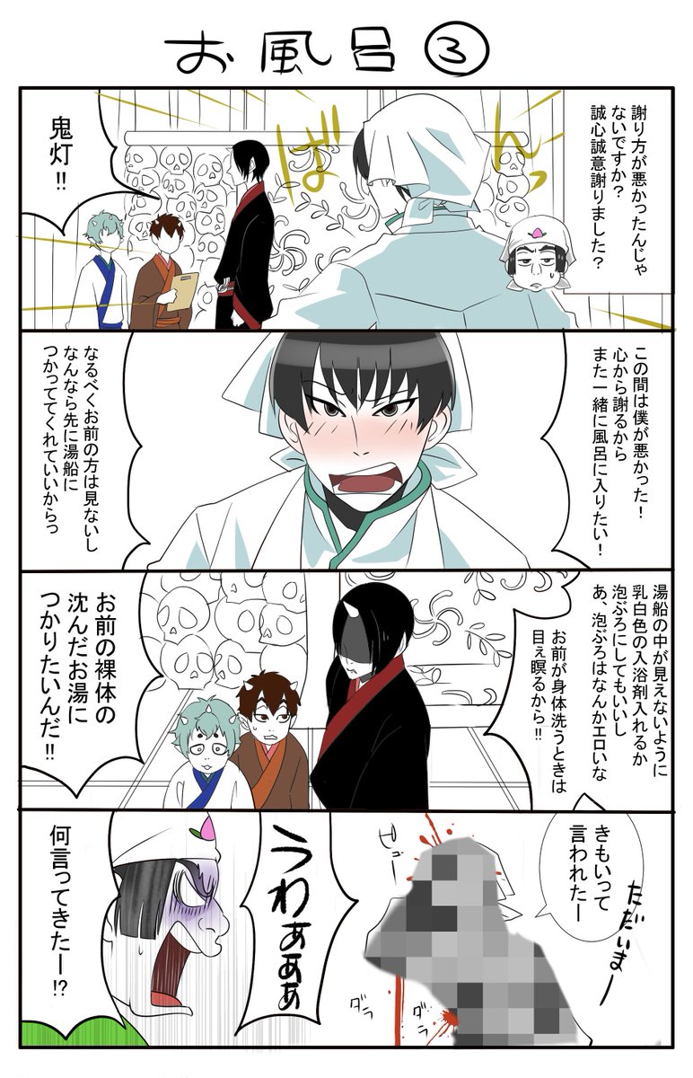 しくう A Twitter 白鬼 白鬼4コマ お風呂 あ 耳飾り忘れちゃった